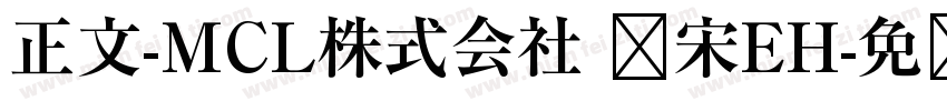 正文-MCL株式会社 标宋EH字体转换